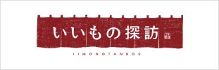 いいもの探訪