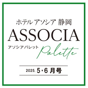 AssociA　Palette ーアソシアパレットー 2025年 5-6月号